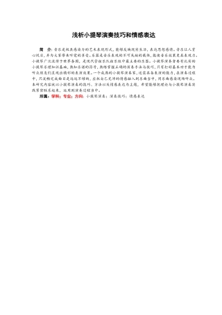 浅析小提琴演奏技巧和情感表达