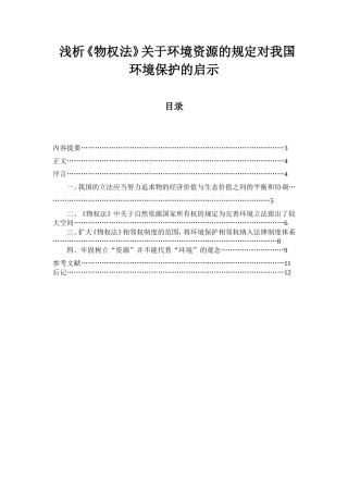 浅析《物权法》关于环境资源的规定对我国环境保护的启示  法学专业