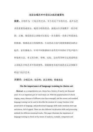 浅谈合唱艺术中语言训练的重要性
