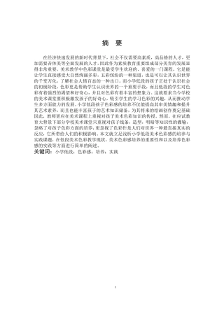 浅析小学低段美术色彩感的培养与实践