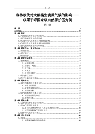 森林砍伐对大熊猫生境微气候的影响——以栗子坪国家级自然保护区为例论文设计