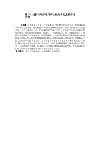 浅析心理护理对初次献血者的重要作用