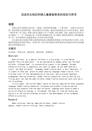浅谈河北地区听障儿童康复教育的现状与思考