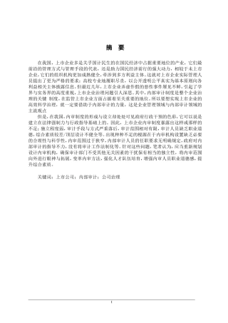 上市公司内部审计存在的问题及对策研究
