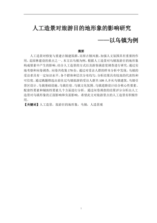 人工造景对旅游目的地形象的影响研究