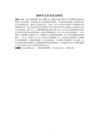 森林灭火队员安全研究