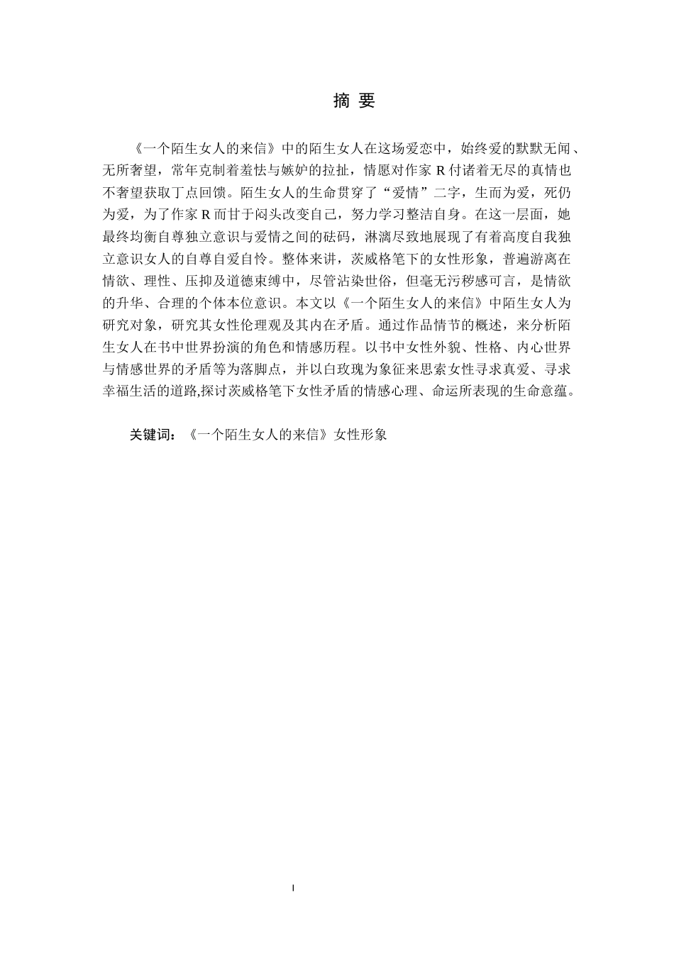 浅析《一个陌生女人的来信》的女性形象_第1页