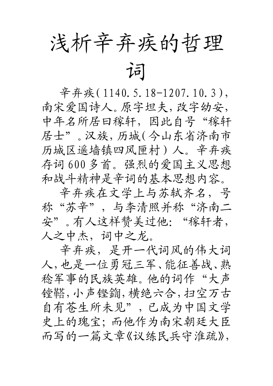 浅析辛弃疾的哲理词   哲学专业_第1页