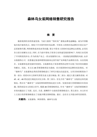 森林鸟女装网络销售研究报告 