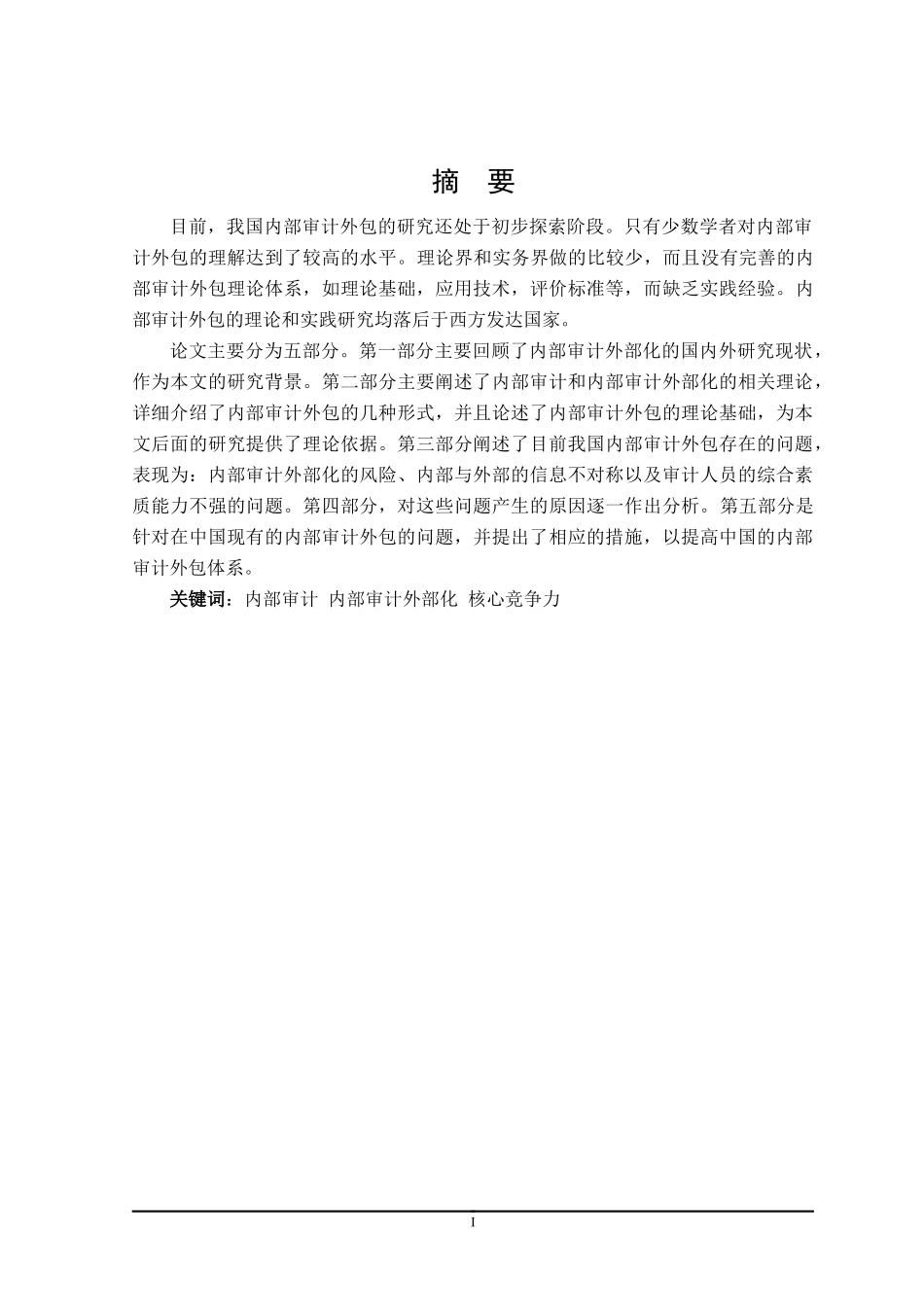 上市公司内部审计外部化问题及分析研究_第1页