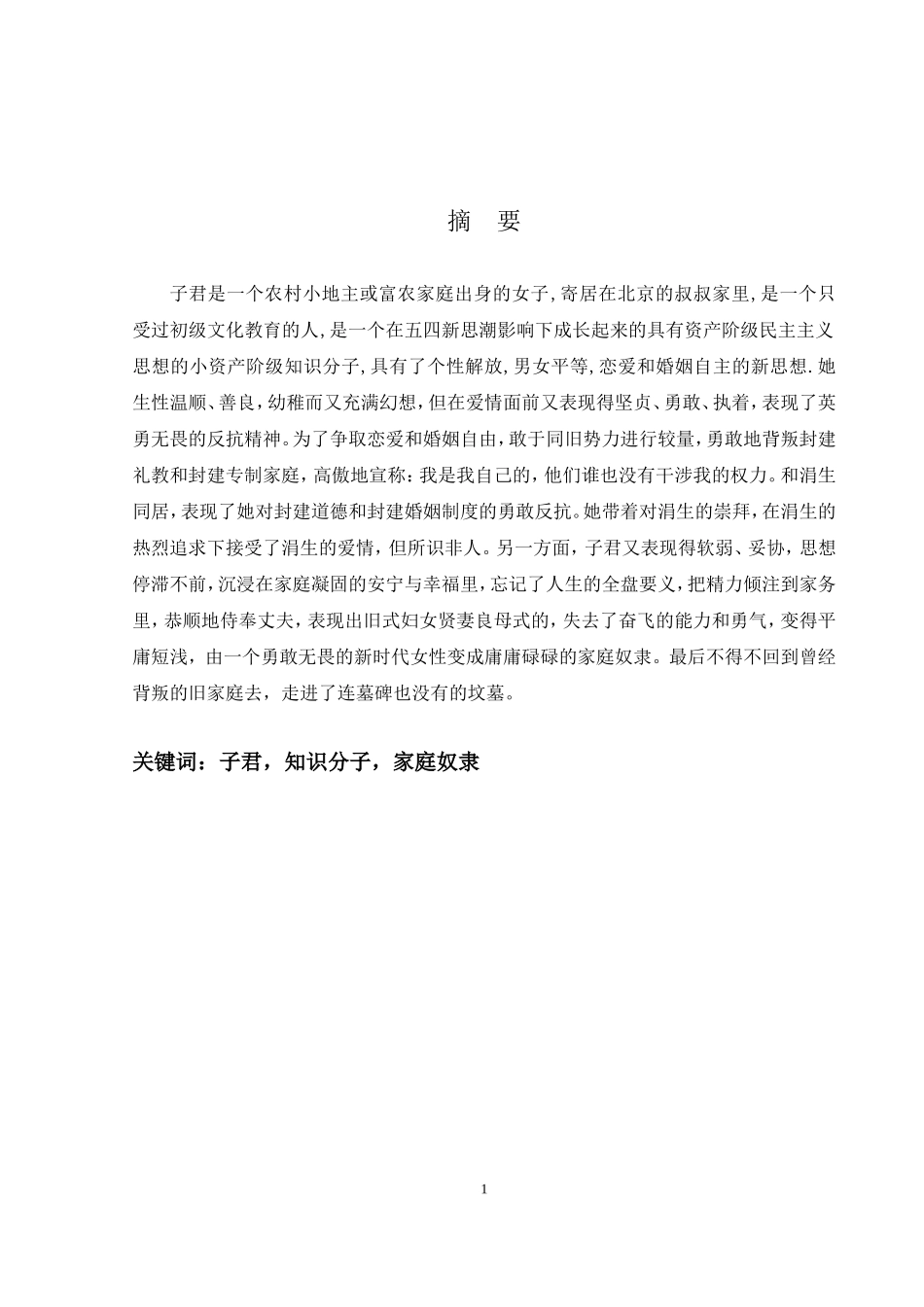 浅析《一抹夕阳》到《风萧瑟》中子君形象的艺术转变_第1页