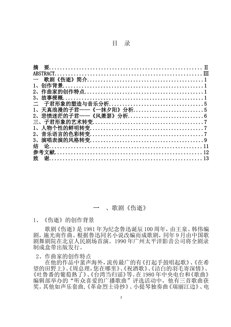 浅析《一抹夕阳》到《风萧瑟》中子君形象的艺术转变_第3页