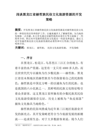 浅谈黑龙江省赫哲族民俗文化旅游资源的开发策略  旅游管理专业