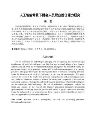 人工智能背景下财会人员职业胜任能力研究