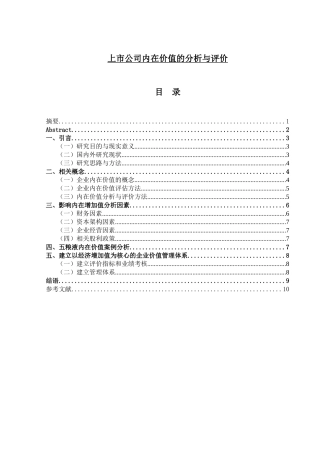 上市公司内在价值的分析与评价会计专业论文