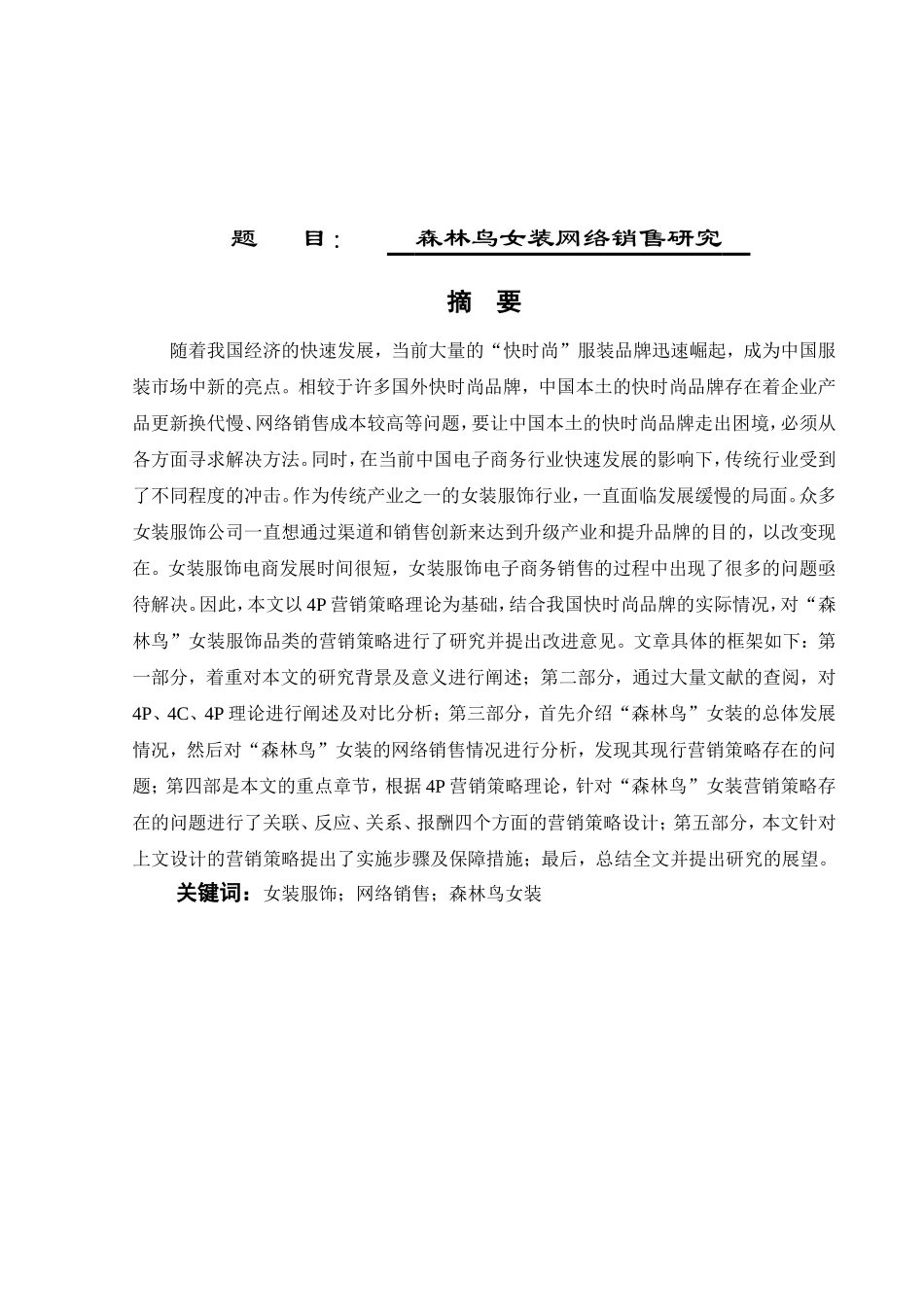 森林鸟女装网络销售研究报告 问题 _第1页