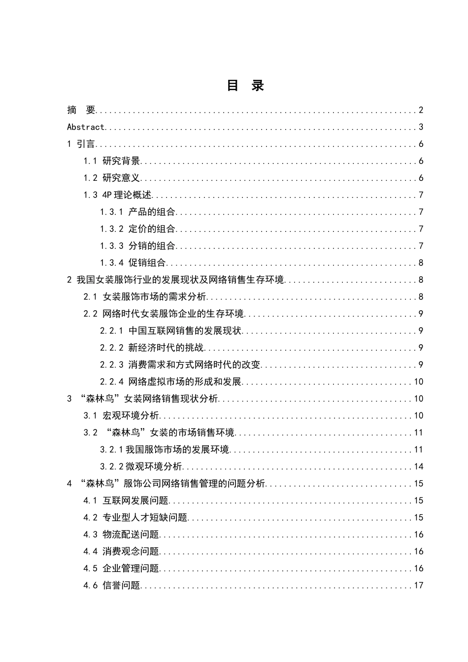 森林鸟女装网络销售研究报告 问题 _第3页