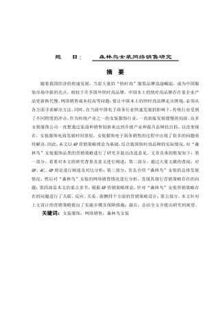 森林鸟女装网络销售研究报告 问题 