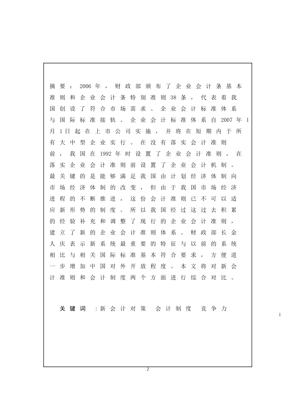 浅析新会计准则与会计制度的比较_第2页