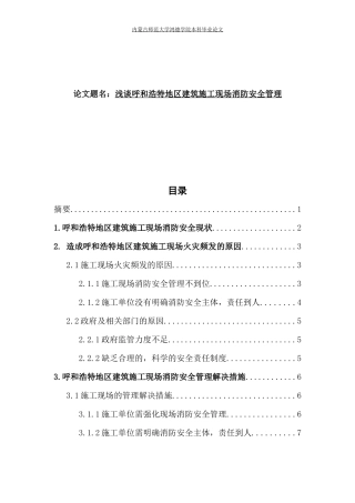 浅谈呼和浩特地区建筑施工现场消防安全管理 工程管理