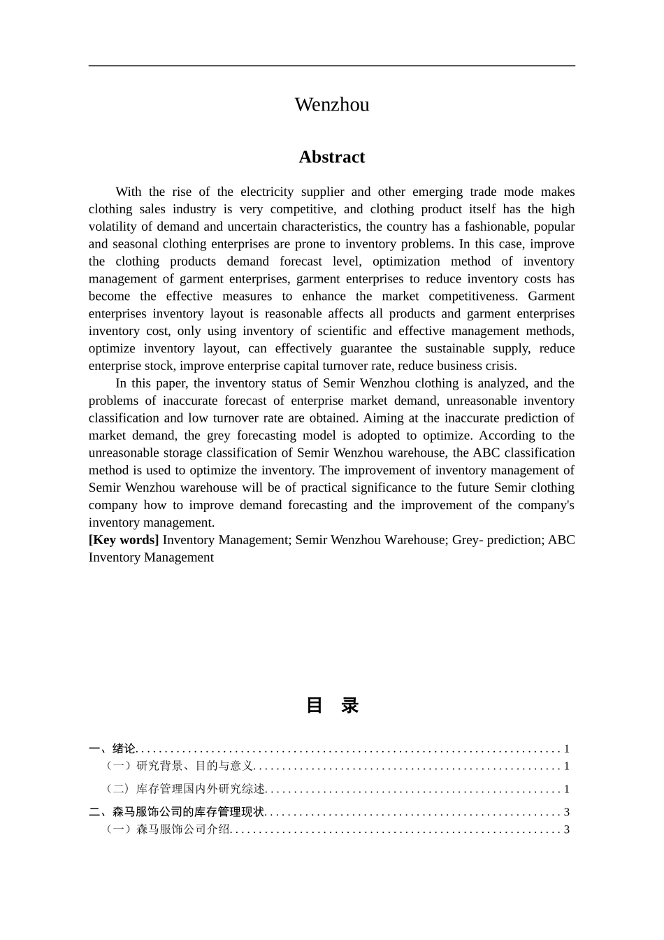 森马服饰温州仓库存管理研究  物流管理专业_第2页