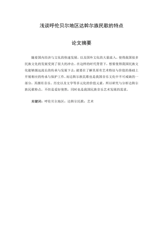 浅谈呼伦贝尔地区达斡尔族民歌的特点论文设计