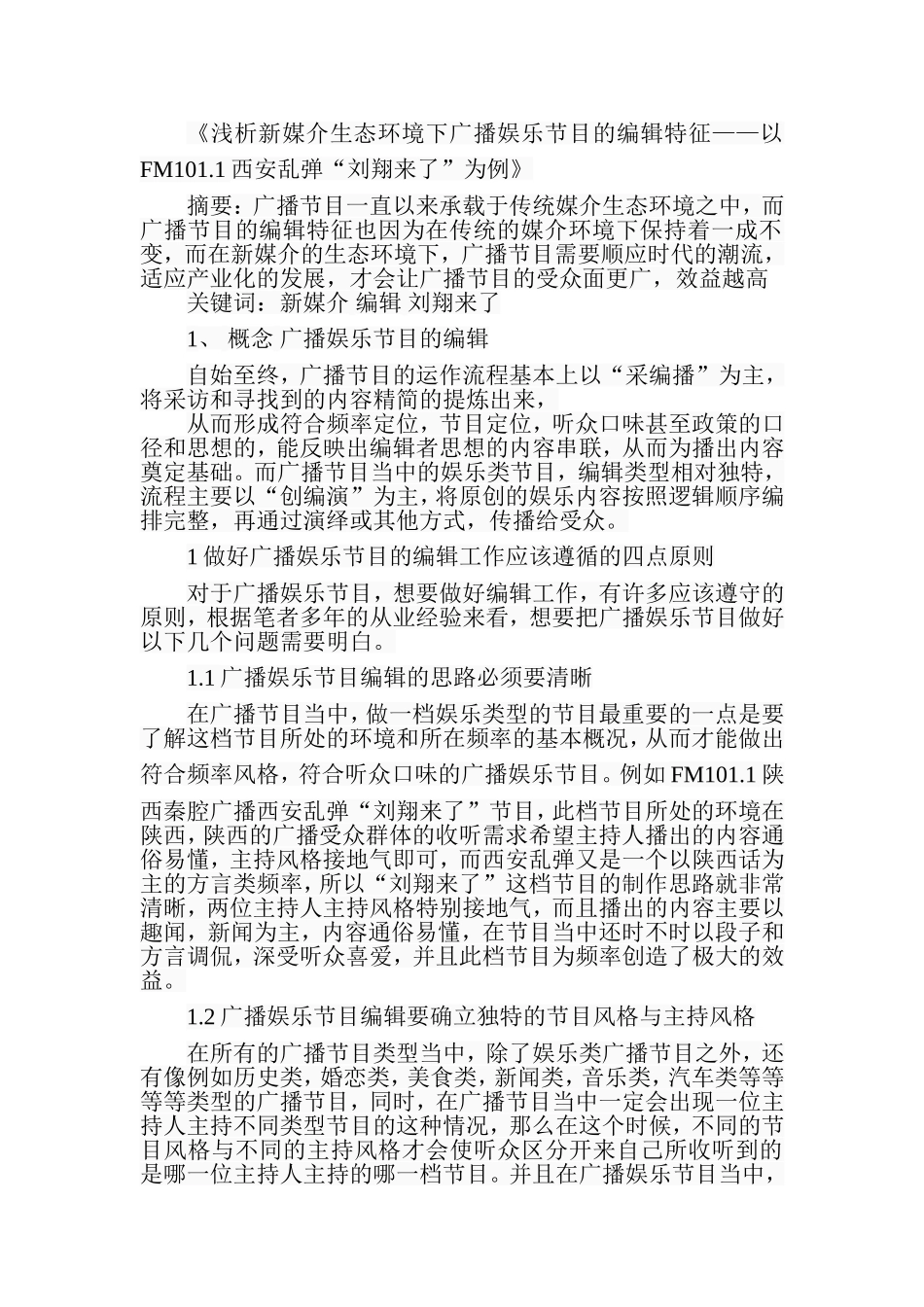 浅析新媒介生态环境下广播娱乐节目的编辑特征——以FM101.1西安乱弹“刘翔来了”为例   编导影视广告专业_第1页