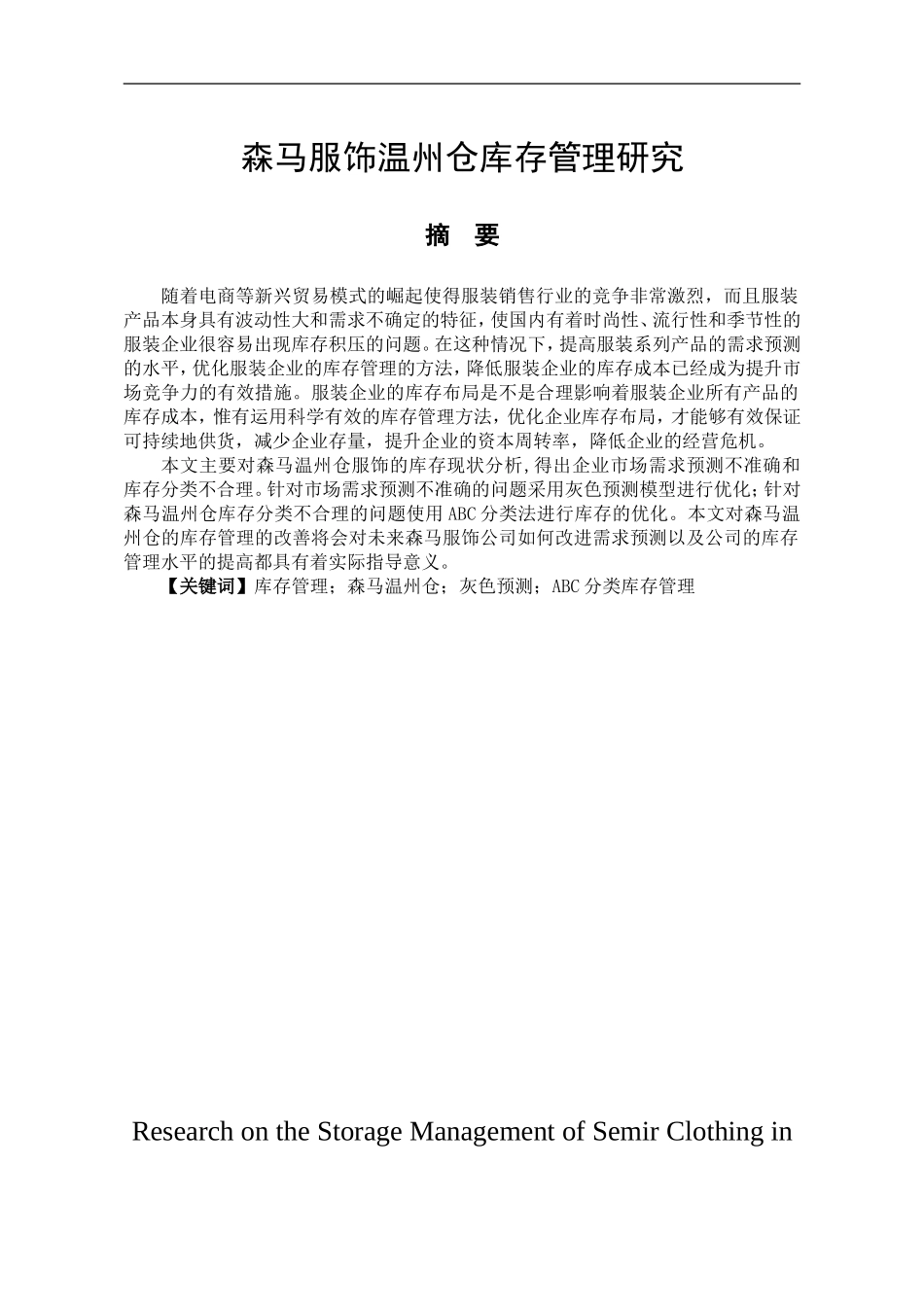 森马服饰温州仓库存管理研究_第1页