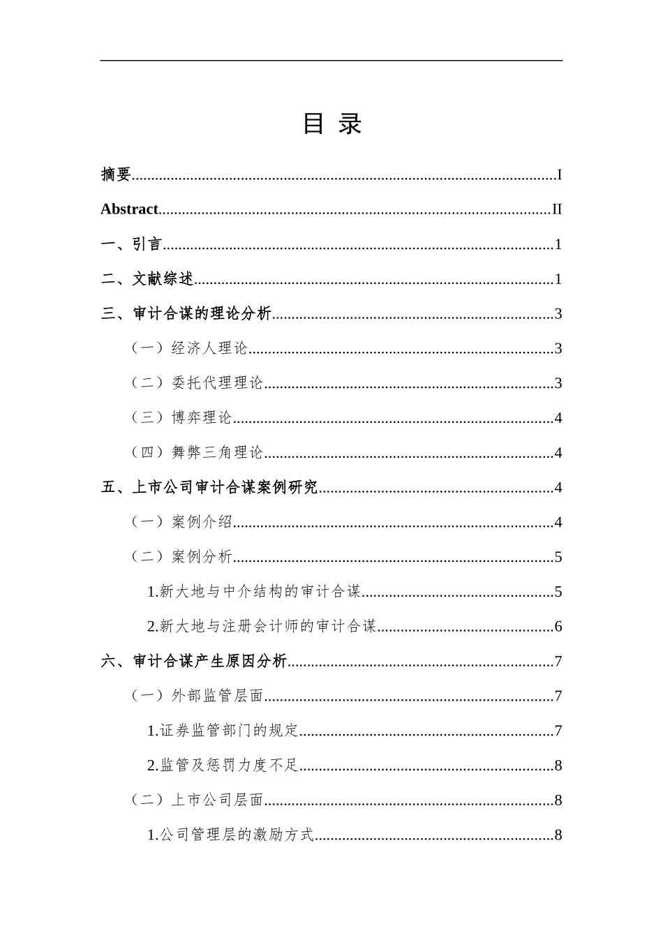 上市公司审计合谋_第1页