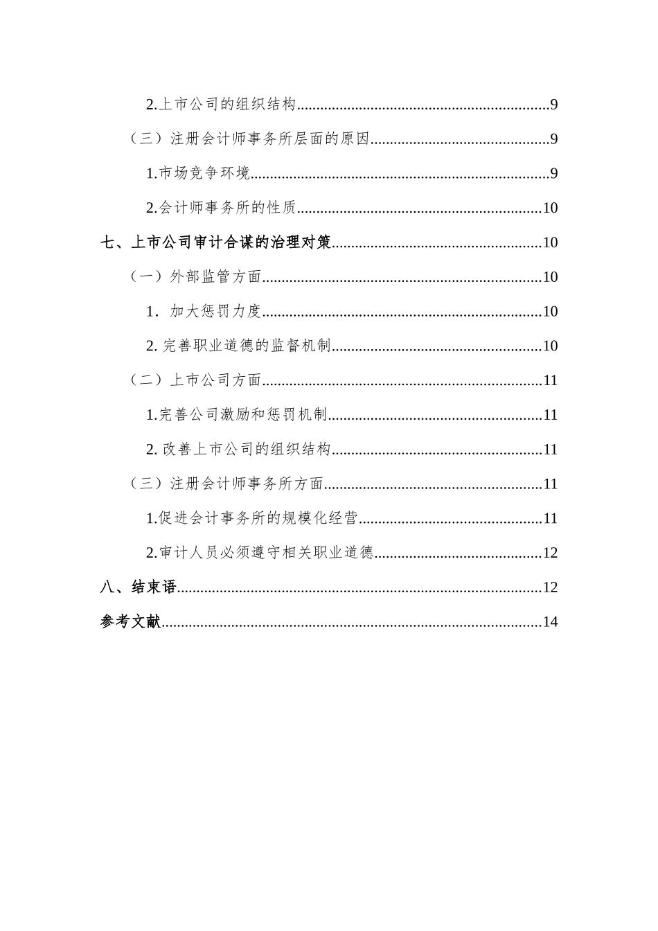 上市公司审计合谋_第2页