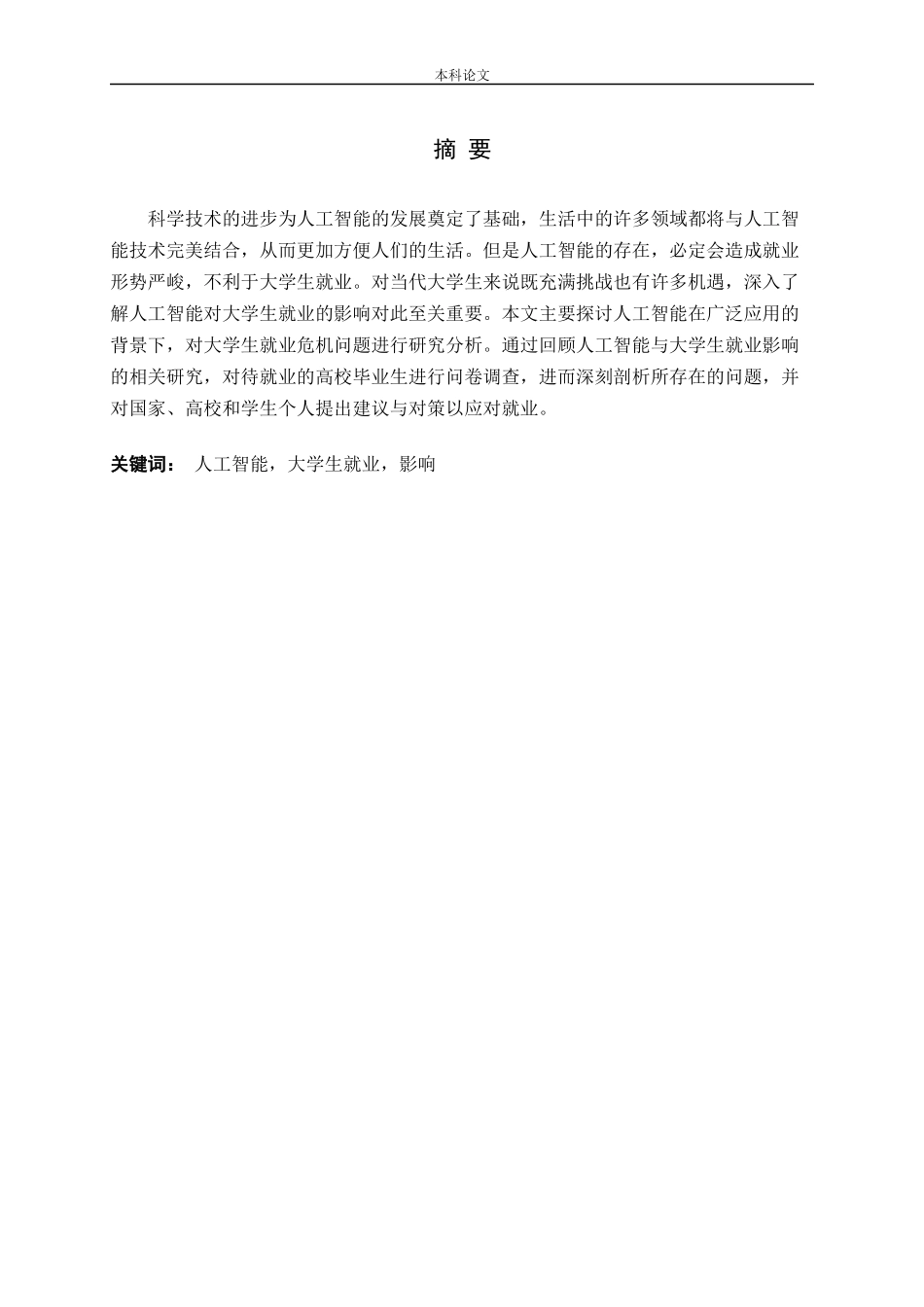 人工智能对大学生就业的影响研究_第1页