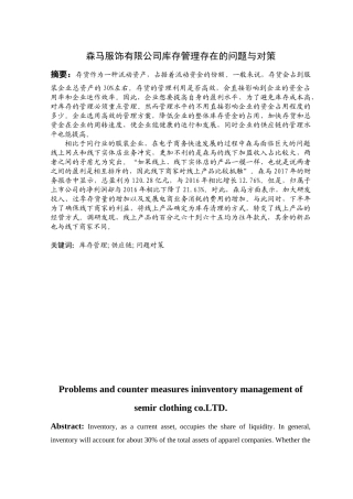 森马服饰有限公司库存管理存在的问题与对策 工商管理专业