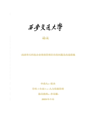 浅谈华天科技企业绩效管理存在的问题及改进措施