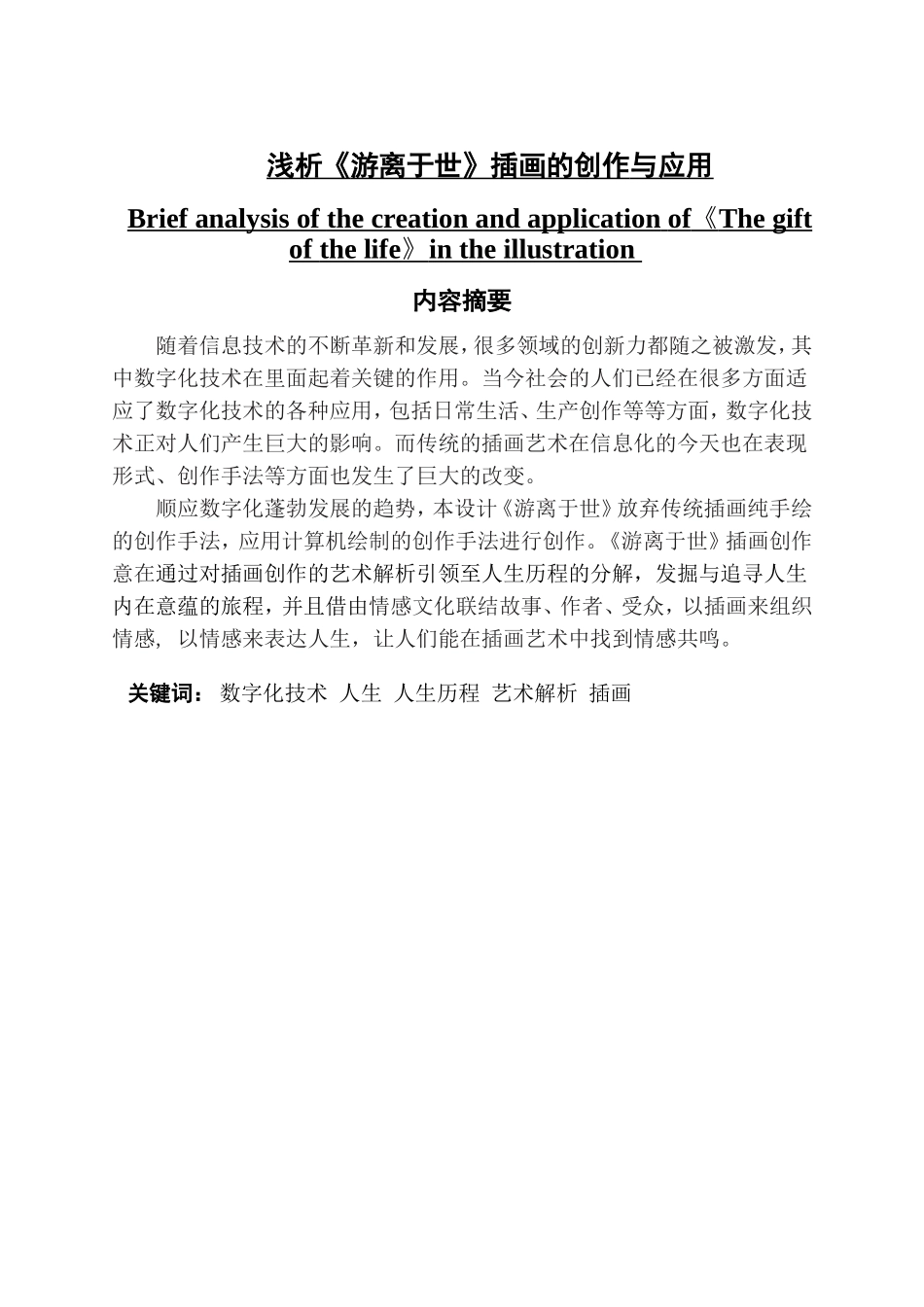 浅析《游离于世》插画的创作与应用_第1页