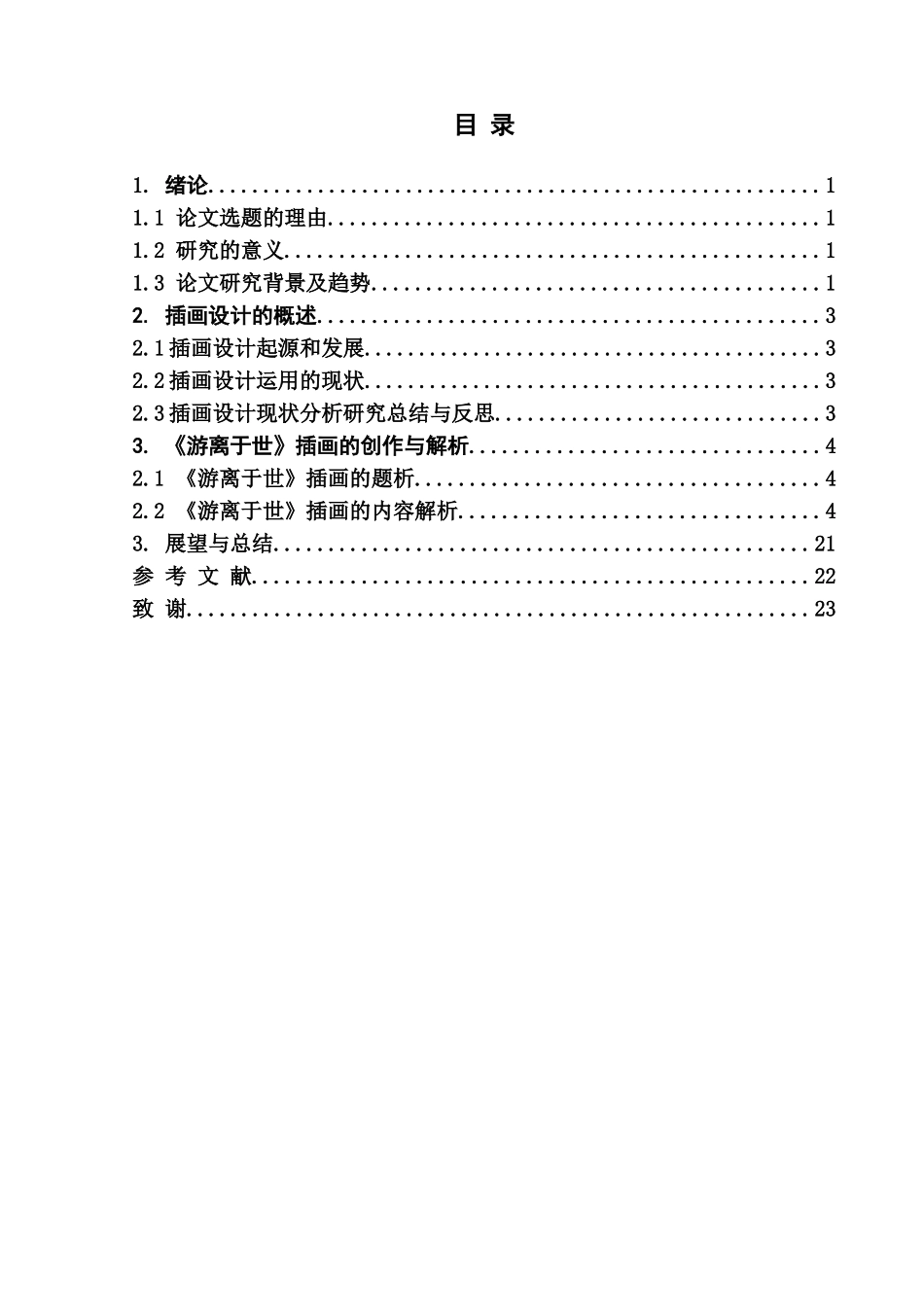 浅析《游离于世》插画的创作与应用_第3页