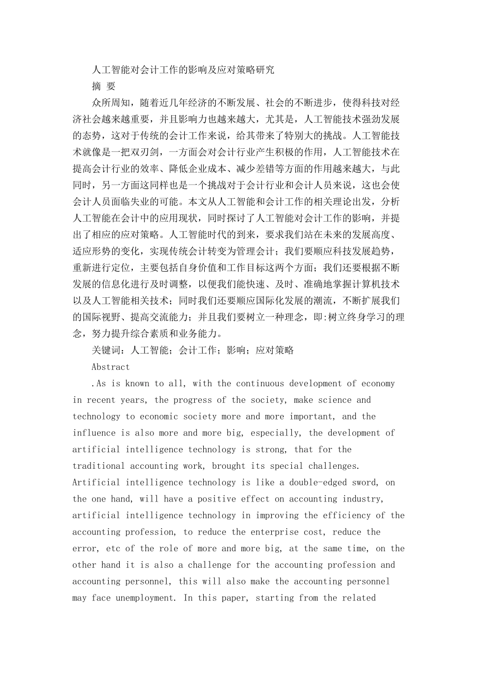 人工智能对会计工作的影响及应对策略研究_第1页