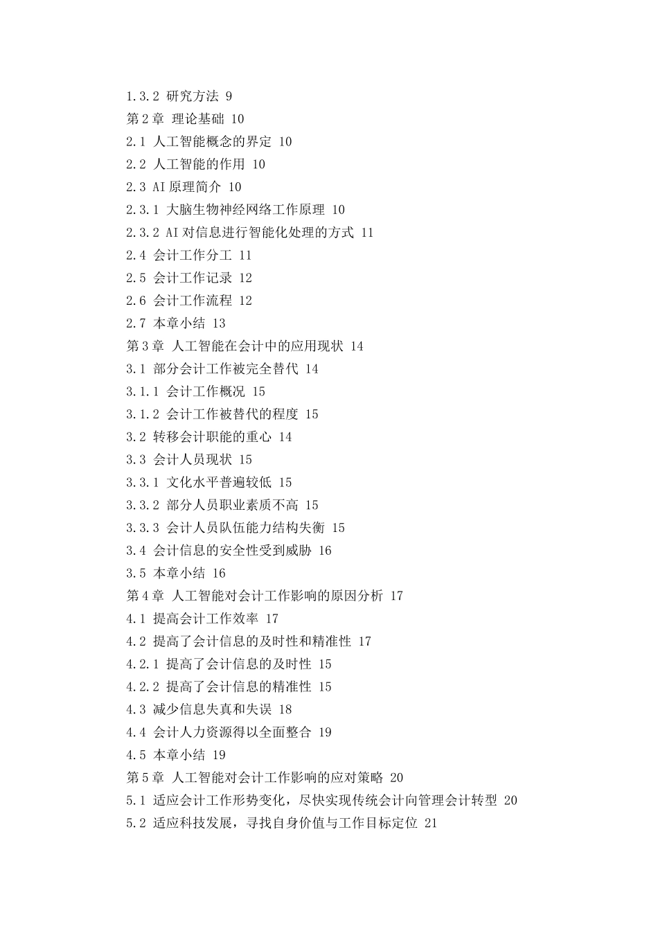 人工智能对会计工作的影响及应对策略研究_第3页