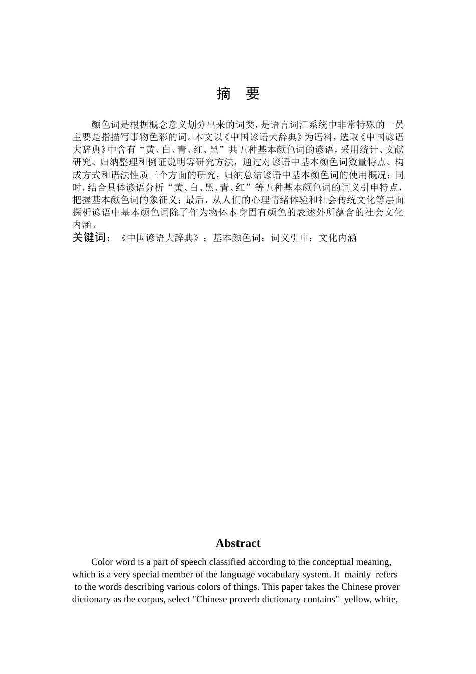 浅析《中国谚语大辞典》中的基本颜色词_第1页