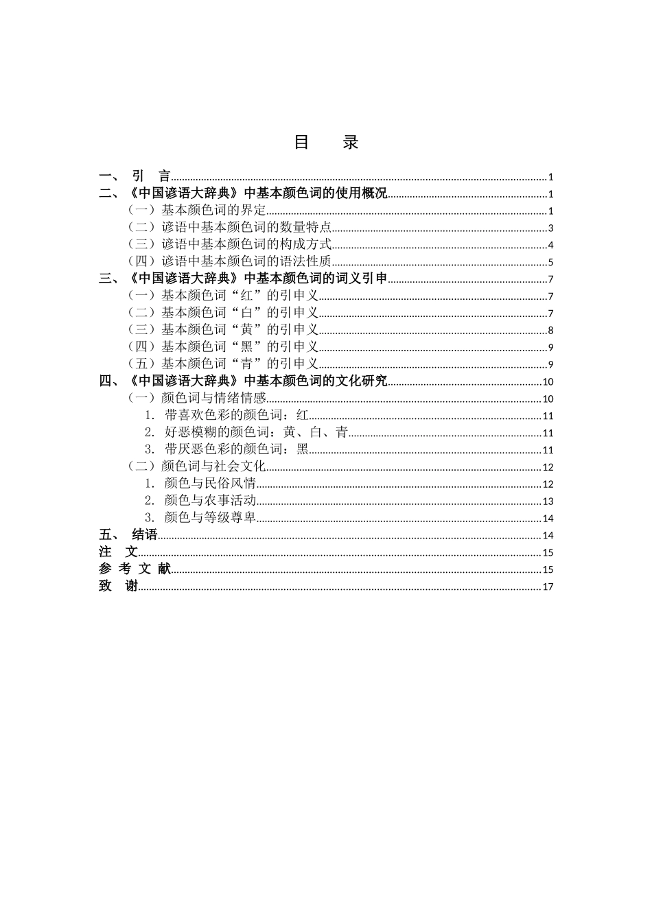 浅析《中国谚语大辞典》中的基本颜色词_第3页