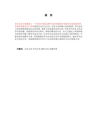 浅谈华为·企业文化建设