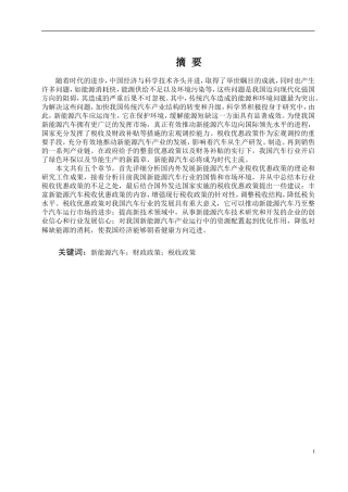浅析新能源汽车行业的税收优惠政策论文设计