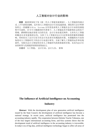人工智能对会计行业的影响论文设计