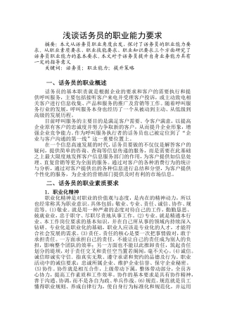 浅谈话务员的职业能力要求