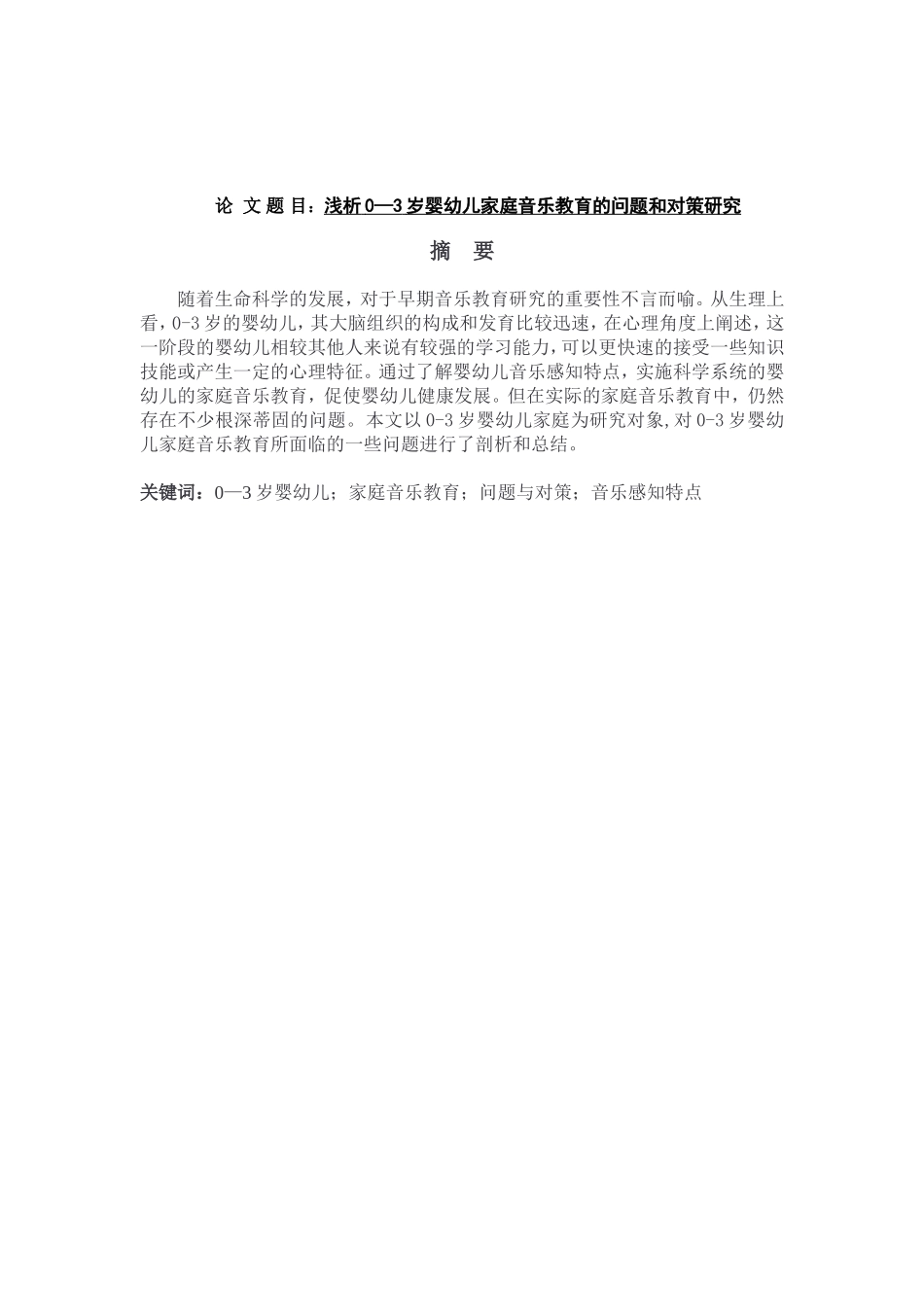 浅析0—3岁婴幼儿家庭音乐教育的问题和对策研究_第1页