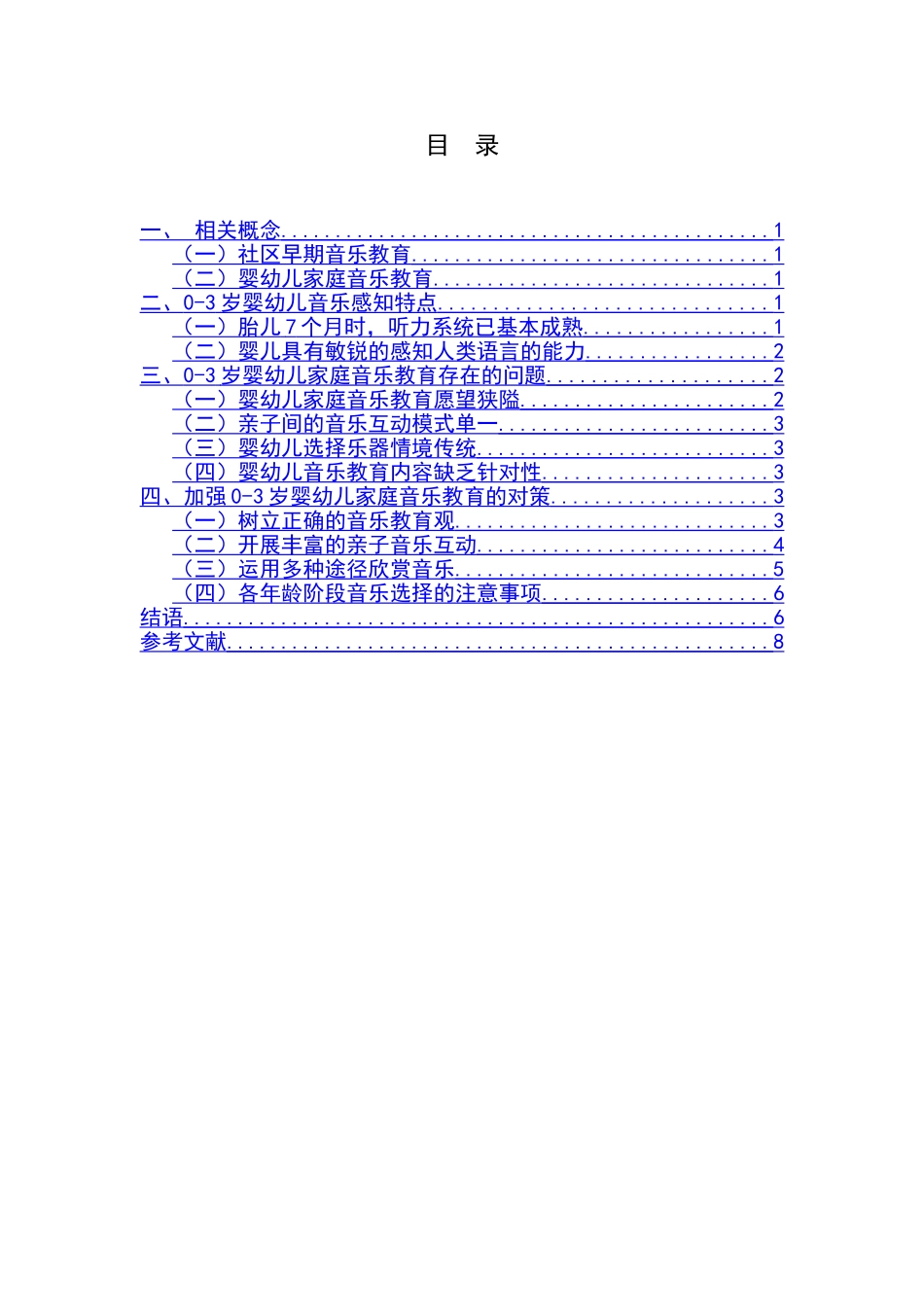 浅析0—3岁婴幼儿家庭音乐教育的问题和对策研究_第3页