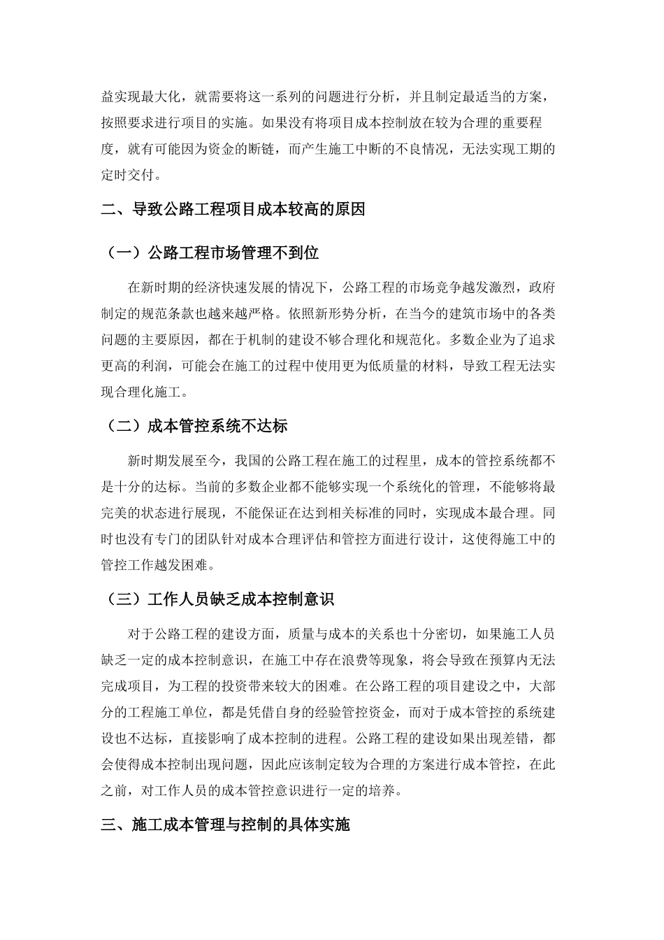 浅析新时期公路工程施工成本控制_第2页