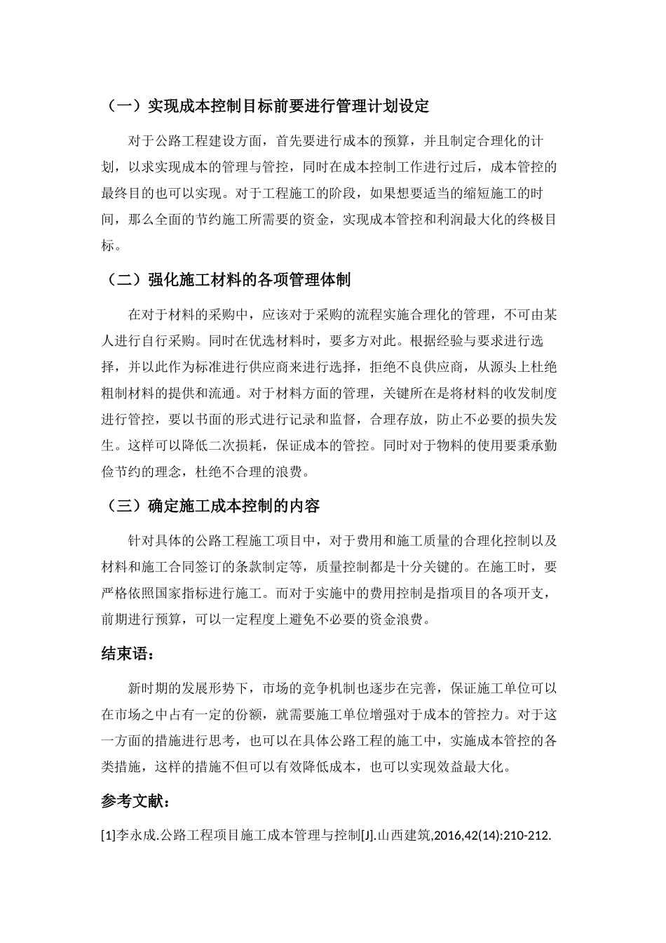 浅析新时期公路工程施工成本控制_第3页