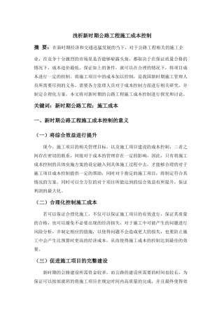 浅析新时期公路工程施工成本控制