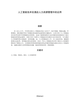 人工智能技术在酒店人力资源管理中的应用