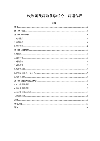 浅谈黄芪药渣化学成分、药理作用